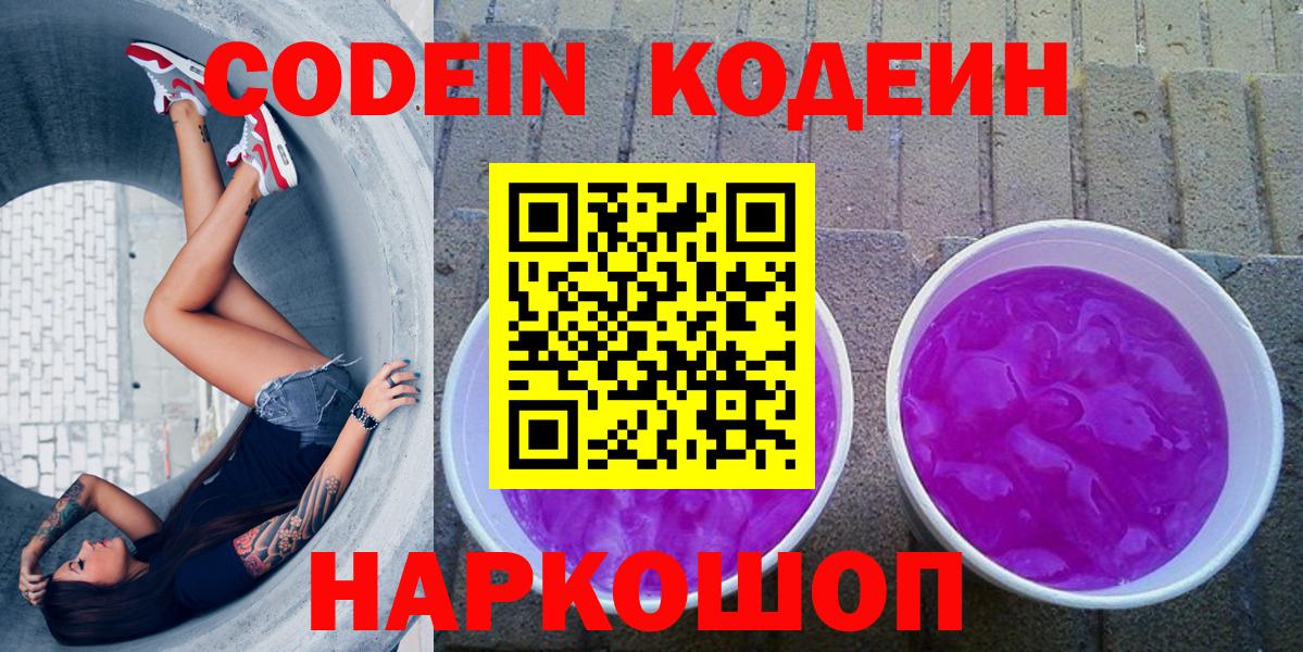 Codein напиток Lean (лин) Городец